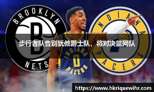 步行者队告别犹他爵士队，将对决篮网队