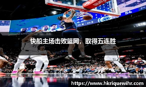 快船主场击败篮网，取得五连胜
