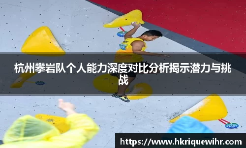 杭州攀岩队个人能力深度对比分析揭示潜力与挑战
