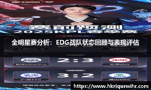 全明星赛分析：EDG战队状态回顾与表现评估