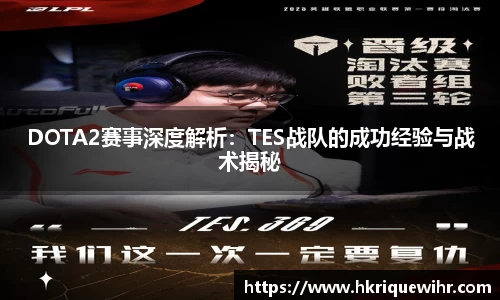 DOTA2赛事深度解析：TES战队的成功经验与战术揭秘