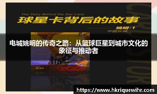 电城姚明的传奇之路：从篮球巨星到城市文化的象征与推动者