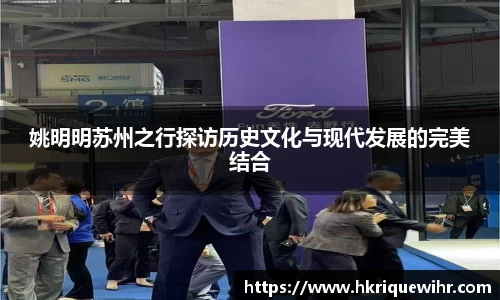 姚明明苏州之行探访历史文化与现代发展的完美结合