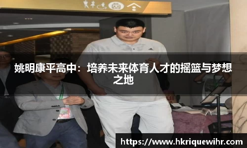 姚明康平高中：培养未来体育人才的摇篮与梦想之地