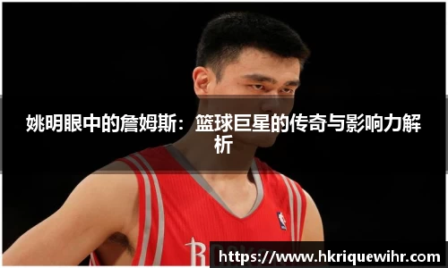 姚明眼中的詹姆斯：篮球巨星的传奇与影响力解析