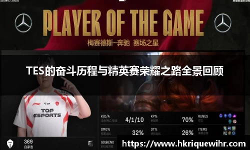 TES的奋斗历程与精英赛荣耀之路全景回顾