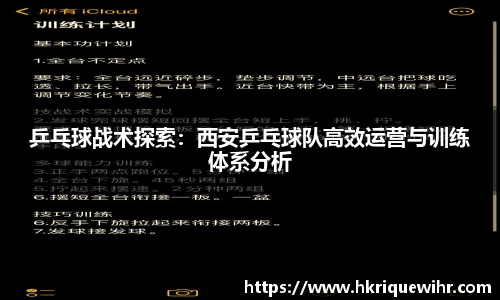 乒乓球战术探索：西安乒乓球队高效运营与训练体系分析