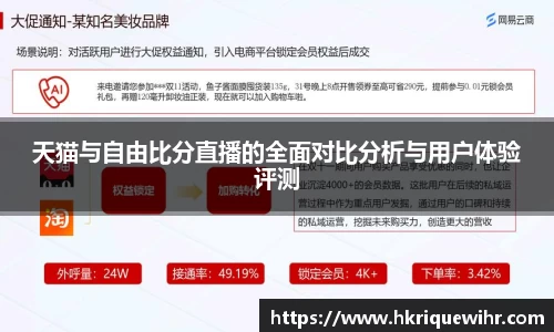 天猫与自由比分直播的全面对比分析与用户体验评测