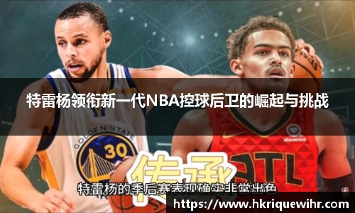 特雷杨领衔新一代NBA控球后卫的崛起与挑战