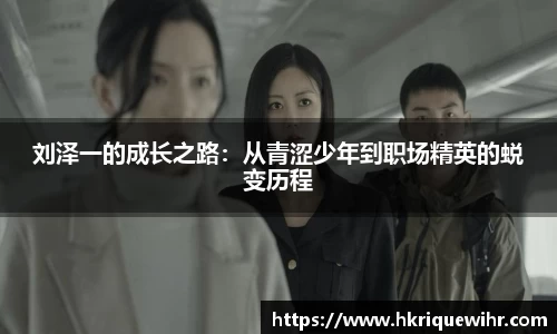 刘泽一的成长之路：从青涩少年到职场精英的蜕变历程