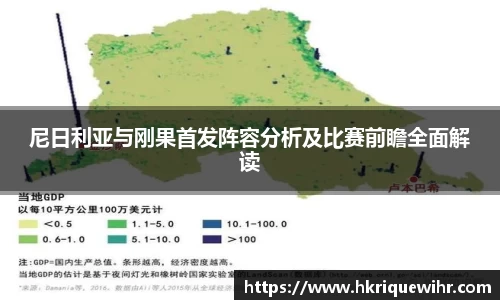 尼日利亚与刚果首发阵容分析及比赛前瞻全面解读