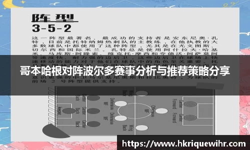 哥本哈根对阵波尔多赛事分析与推荐策略分享