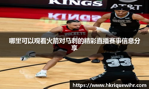 哪里可以观看火箭对马刺的精彩直播赛事信息分享
