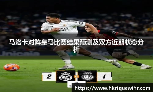 马洛卡对阵皇马比赛结果预测及双方近期状态分析