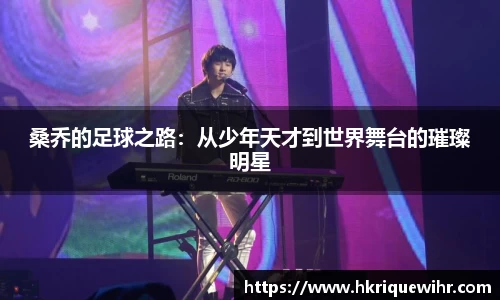 桑乔的足球之路：从少年天才到世界舞台的璀璨明星