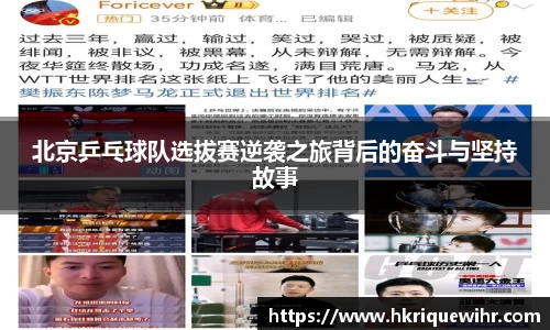 北京乒乓球队选拔赛逆袭之旅背后的奋斗与坚持故事