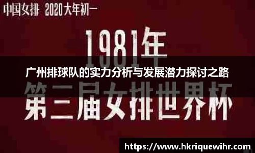 广州排球队的实力分析与发展潜力探讨之路