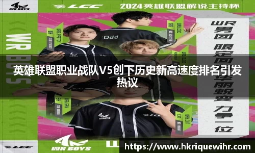 英雄联盟职业战队V5创下历史新高速度排名引发热议