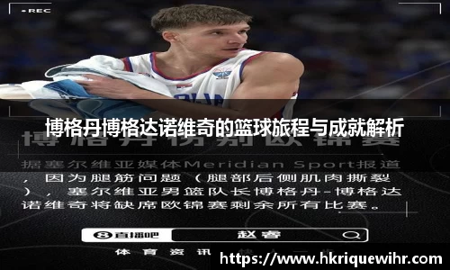 博格丹博格达诺维奇的篮球旅程与成就解析