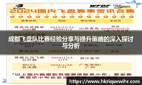 成都飞盘队比赛经验分享与提升策略的深入探讨与分析