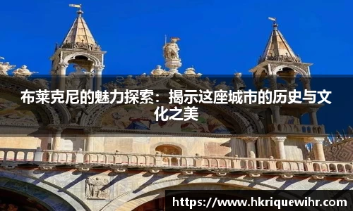 哈哈体育布莱克尼的魅力探索：揭示这座城市的历史与文化之美