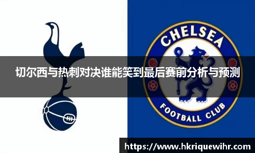 哈哈体育切尔西与热刺对决谁能笑到最后赛前分析与预测