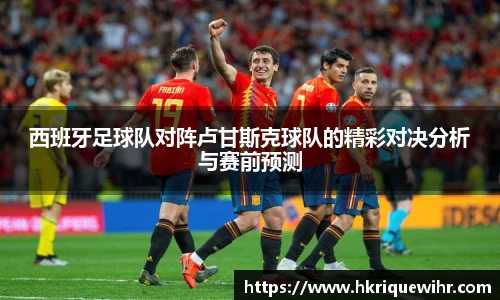 哈哈体育西班牙足球队对阵卢甘斯克球队的精彩对决分析与赛前预测