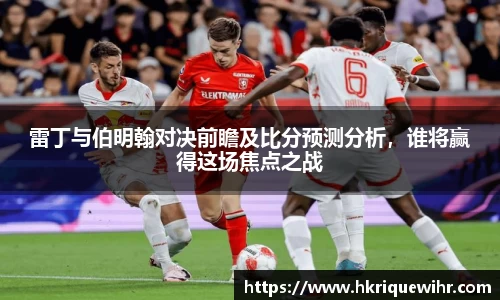 哈哈体育雷丁与伯明翰对决前瞻及比分预测分析，谁将赢得这场焦点之战