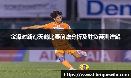 哈哈体育金泽对新泻天鹅比赛前瞻分析及胜负预测详解