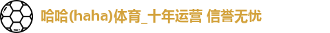 哈哈体育