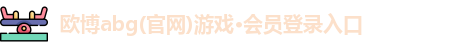 欧博